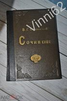 Белинский, В.Г. Собрание сочинений / под ред. Н.Д. Носкова. Изд. М.О. Вольфа