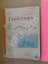 ! Рэй Станард Бэкер. Телеграф без проволок. 1902 год. Редкость! Оригинал!