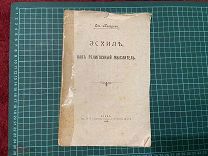 1908 Кагаров. Эсхил, как религиозный мыслитель. Экслибрис.