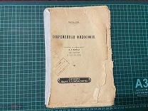 1911 Абель Рэй. Современная философия. Печать-экслибрис.