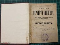 1898 Сочинения Герберта Спенсера