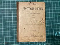 1914 Лесгафт. Краткий курс географии Европы.