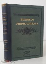 Военная энциклопедия. Том VIII Сытина, 1912 г