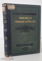 Военная энциклопедия. Том IV Сытина, 1911 г