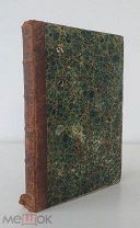 П.Кудрявцев. Римские женщины, исторические рассказы по Тавиту. Москва, 1875г, 436 стр