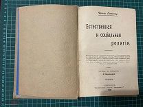 1908 Лютгенау. Естественная и социальная религия.