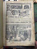 Журнал Подшивка Воскресный День 1904 год номера 1-50(нет 32) ЦЕНА РУБЛЬ!