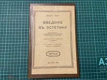 1915 Лало. Введение в эстетику.