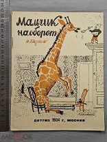 Старинная детская книга 1934 год Агния БАРТО Мальчик наоборот СОХРАН Оригинал СССР