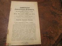 1900 Самарские ведомости. Праздник Пасхи Обучение чуваш. О запрещении браков в родстве - Около рубля