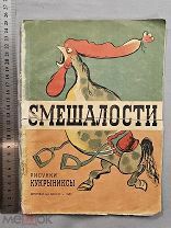 Старинная детская книга Шутиха 1936 год СМЕШАЛОСТИ Рисунки КУКРЫНИКСЫ Оригинал СССР