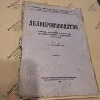 Семёнов Н.А. Делопроизводство. Основные положения и инструкция. 1926 г.