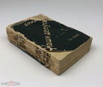 М.М. Боиович.Наши депутаты. Члены Государственной думы. Первый созыв. 1906-1911 гг. 1906г.!