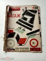 Багаж, С.Маршак. Худ.В. Лебедев. изд.Радуга 1926,под реставрацию