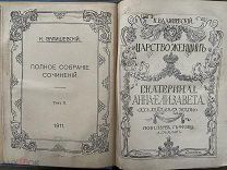 Валишевский К. Царство женщин. Екатерина I. Анна. Елизавета. Их интимная жизнь, 1911 г.