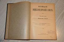 НОВЫЙ ЭНЦИКЛОПЕДИЧЕСКИЙ СЛОВАРЬ. БРОКГАУЗ И ЕФРОН. 8 ТОМ.