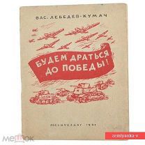 «Вас. Лебедев-Кумач «Будем драться до победы!», 1941 г. (90895)»