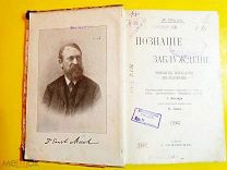 Э.Мах. Познание и заблуждение. 1909г. ( )