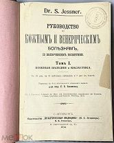 (V), Dr. S. Jessner. Руководство по кожным и венерическим болезням. Т 1. 1914.!