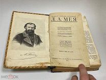 Полное собрание сочинений Л.А.Мея 1911 год.