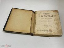 Сочинения Д.Н. Толстого. 1889 года.