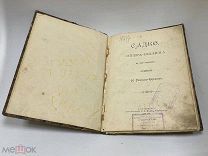 Сочинение ник Римского- Корсакова «Садко» 1901 год.