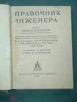 Справочник инженера. Каплан. Светоч, 1927г.