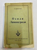 Эмигрантское издание «Осада Ленинграда» Нью-Йорк с подписью автора К.Криптон.!