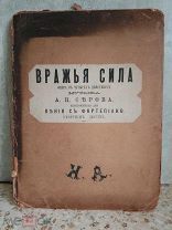 Нотная Книга Опера ВРАЖЬЯ СИЛА для Фортепияно 1877 год РЕДКОСТЬ!