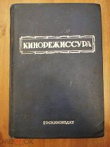 Кинорежиссура. Хрестоматия. Под общей редакцией и с предисловием Е.Дзиган. М. Госкиноиздат. 1939г.