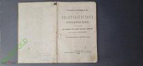 Учебное руководство по Библейской Истории. Ставрополь 1890 год.