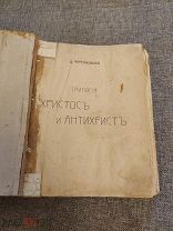 Антихрист. Мережковский Д. С. 3 том