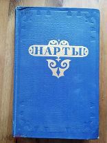 Нарты. Кабардинский эпос. 1951