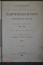Ш. Сеньобос. Политическая история современной Европы 1814-1896 г. 2 тома. СПБ 1898 г. Состояние.