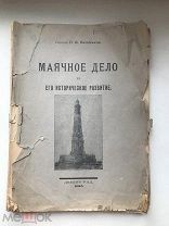 Гидрограф П.И.Башмаков «Маячное дело и его историческое развитие» 1925г.