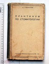 [Стоматология] Лукомский И.Г. Практикум по стоматологии. – М.-Л. 1931.