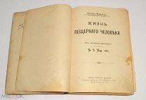 Книга «Жизнь пещерного человека» Stanley Waterloo. перевод: Н.С.Кур-ов 1904 год.(Лот U489)