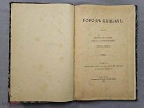 Старинная книга 1903 год ПУТЕВОДИТЕЛЬ Город КАШИН Царская Россия Оригинал