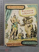 Старинная детская книга 1936 год ЧУКОВСКИЙ Котауси и Мауси Оригинал СССР