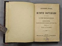 Старинная книга 1896 год ИСТОРИЯ ФОРТЕПИАНО Ростислав ГЕНИКА Москва Царская Россия Оригинал