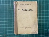 1903 Гензель. Карлейль.