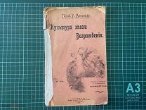 1905 Арнольд. Культура эпохи Возрождения.