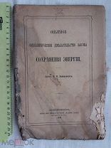РАСПРОДАЖА редкая Опытное физиологическое закон СОХРАНЕНИЕ энергии книга 1880 год № 18
