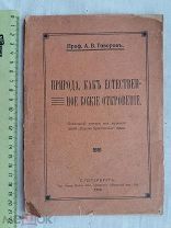 РАСПРОДАЖА редкая ПРИРОДА как естественное БОЖЬЕ откровение книга 1912 год № 20
