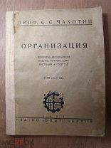 Чахотин С.С. Организация. Принципы и методы в производстве,Изд. Берлин - 1923 г. Старт 1 руб.