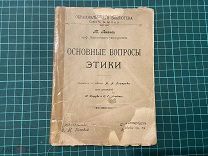 ?? до 1917 Липпс. Основные вопросы этики.