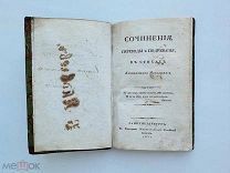 1831 г. [Первый сборник поэта] Масальский, К. Сочинения, переводы и подражания, в стихах