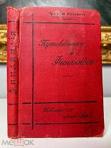 Путеводитель по Финляндии Григорий Москвич, полезное издание. 1911.
