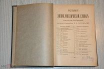 НОВЫЙ ЭНЦИКЛОПЕДИЧЕСКИЙ СЛОВАРЬ. БРОКГАУЗ И ЕФРОН. 9 ТОМ.