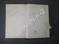 [АВТОГРАФ] Нарочницкий. Колониальная политика на Дальнем Востоке. Книга СССР. Издание. 1956 г. Д1/П9